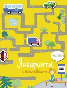 Лабиринты с наклейками. Машины обложка книги Лабиринты с наклейками. Машины обложка книги