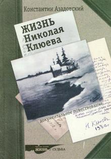 Константин Азадовский - Жизнь Николая Клюева. Документальное повествование обложка книги Константин Азадовский - Жизнь Николая Клюева. Документальное повествование обложка книги