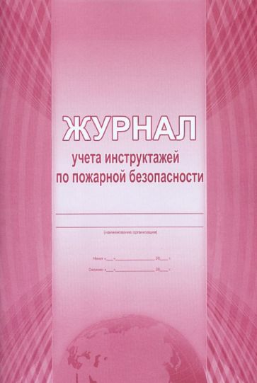 Журнал учета инструктажей по пожарной безопасности Журнал учета инструктажей по пожарной безопасности