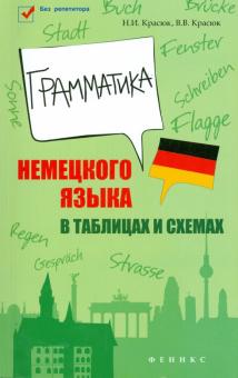 Красюк, Красюк - Грамматика немецкого языка в таблицах и схемах обложка книги Красюк, Красюк - Грамматика немецкого языка в таблицах и схемах обложка книги