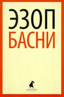 Басни