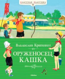Владислав Крапивин - Оруженосец Кашка обложка книги Владислав Крапивин - Оруженосец Кашка обложка книги