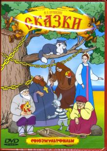 Иванов-Вано, Цехановский - Пушкин А.С. Сказки Иванов-Вано, Цехановский - Пушкин А.С. Сказки