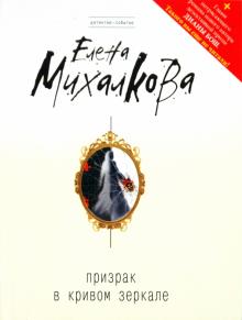 Елена Михалкова - Призрак в кривом зеркале обложка книги Елена Михалкова - Призрак в кривом зеркале обложка книги