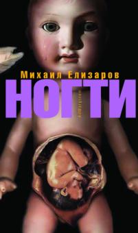 Михаил Елизаров - Ногти обложка книги Михаил Елизаров - Ногти обложка книги