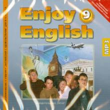 Мерем Биболетова - Enjoy English. 9 класс. ФГОС (CDmp3) Мерем Биболетова - Enjoy English. 9 класс. ФГОС (CDmp3)