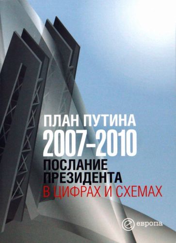 План Путина 2007-2010. Послание президента в цифрах и схемах. Сборник обложка книги План Путина 2007-2010. Послание президента в цифрах и схемах. Сборник обложка книги