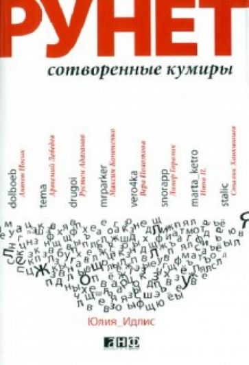 Юлия Идлис - Рунет: Сотворенные кумиры обложка книги Юлия Идлис - Рунет: Сотворенные кумиры обложка книги