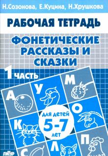 Куцина, Созонова, Хрушкова - Фонетические рассказы и сказки. Рабочая тетрадь для детей 5-7 лет. В 3-х частях. Часть 1 обложка книги Куцина, Созонова, Хрушкова - Фонетические рассказы и сказки. Рабочая тетрадь для детей 5-7 лет. В 3-х частях. Часть 1 обложка книги
