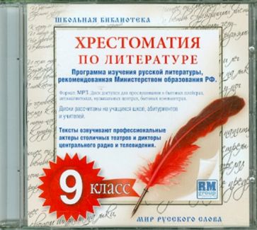 Хрестоматия по русской литературе. 9 класс. Часть 1 (CDmp3) Хрестоматия по русской литературе. 9 класс. Часть 1 (CDmp3)