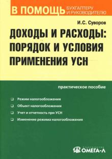 Игорь Суворов - Доходы и расходы: порядок и условия применения УСН: Практическое пособие обложка книги Игорь Суворов - Доходы и расходы: порядок и условия применения УСН: Практическое пособие обложка книги