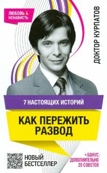 7 настоящих историй. Как пережить развод