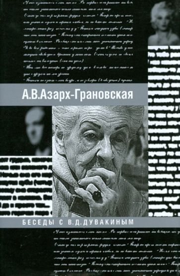 Александра Азарх-Грановская - Воспоминания. Беседы с В.Д. Дувакиным обложка книги Александра Азарх-Грановская - Воспоминания. Беседы с В.Д. Дувакиным обложка книги