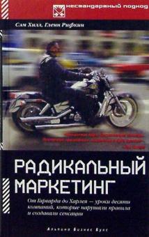 Хилл, Рифкин - Радикальный маркетинг: От Гарварда до Харлея - уроки десяти компаний обложка книги Хилл, Рифкин - Радикальный маркетинг: От Гарварда до Харлея - уроки десяти компаний обложка книги