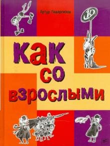Артур Гиваргизов - Как со взрослыми обложка книги Артур Гиваргизов - Как со взрослыми обложка книги