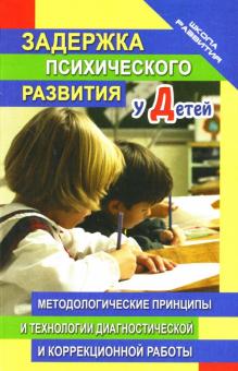 Марина Винник - Задержка психического развития у детей: методологические принципы коррекционной работы обложка книги Марина Винник - Задержка психического развития у детей: методологические принципы коррекционной работы обложка книги