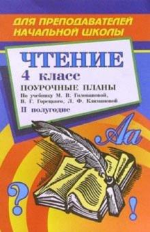 С.В. Савинова - Чтение. 4 класс. Поурочные планы. 2 полугодие (по учебнику М.В.Головановой "Родная речь") обложка книги С.В. Савинова - Чтение. 4 класс. Поурочные планы. 2 полугодие (по учебнику М.В.Головановой "Родная речь") обложка книги