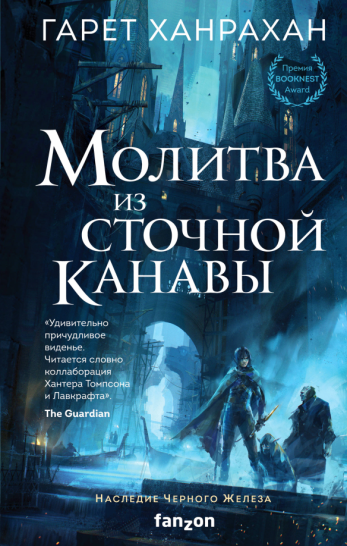 Молитва из сточной канавы Молитва из сточной канавы