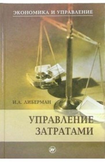Управление затратами учебник. Книга управление. А А Либерман педагогика и психология.