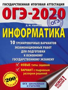 ОГЭ 2020 Информатика. 10 тренировочных вариантов экзаменационных работ для подготовки к ОГЭ