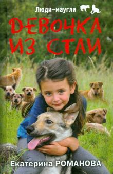 Екатерина Романова - Девочка из стаи обложка книги Екатерина Романова - Девочка из стаи обложка книги
