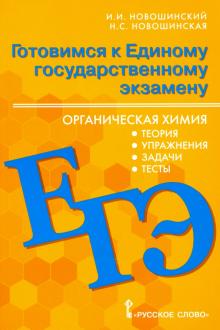 Новошинский, Новошинская - ЕГЭ Органическая химия. 10-11 классы. Теория, упражения, задачи, тесты. Учебное пособие обложка книги Новошинский, Новошинская - ЕГЭ Органическая химия. 10-11 классы. Теория, упражения, задачи, тесты. Учебное пособие обложка книги
