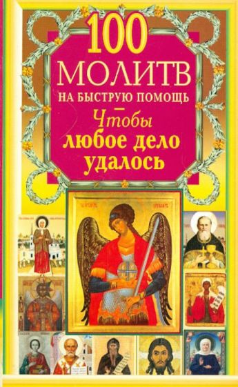 100 молитв на быструю помощь. Чтобы любое дело удалось обложка книги 100 молитв на быструю помощь. Чтобы любое дело удалось обложка книги