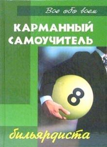 Владимир Железнев - Карманный самоучитель бильярдиста обложка книги Владимир Железнев - Карманный самоучитель бильярдиста обложка книги