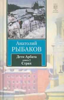 Анатолий Рыбаков - Дети Арбата. В 3-х книгах. Книга 2. Страх обложка книги Анатолий Рыбаков - Дети Арбата. В 3-х книгах. Книга 2. Страх обложка книги