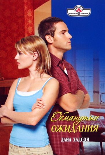 Дана Хадсон - Обманутые ожидания обложка книги Дана Хадсон - Обманутые ожидания обложка книги