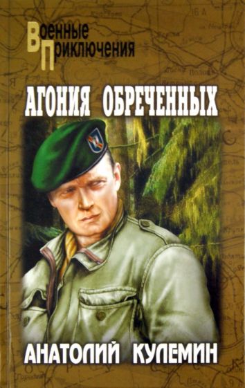Анатолий Кулемин - Агония обреченных обложка книги Анатолий Кулемин - Агония обреченных обложка книги