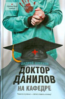 Андрей Шляхов - Доктор Данилов на кафедре обложка книги Андрей Шляхов - Доктор Данилов на кафедре обложка книги