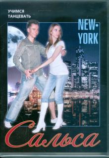 Сальса. Стиль Нью-Йорк (DVD)