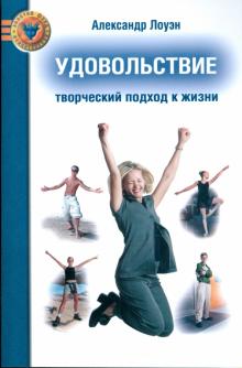 Александр Лоуэн - Удовольствие. Творческий подход к жизни обложка книги Александр Лоуэн - Удовольствие. Творческий подход к жизни обложка книги