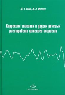 Лохов, Фесенко - Коррекция заикания и других речевых расстройств детского возраста обложка книги Лохов, Фесенко - Коррекция заикания и других речевых расстройств детского возраста обложка книги