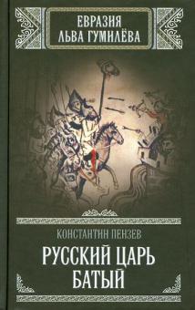 Константин Пензев - Русский царь Батый обложка книги Константин Пензев - Русский царь Батый обложка книги