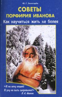 Юрий Золотарев - Советы Порфирия Иванова: Как научиться жить не болея обложка книги Юрий Золотарев - Советы Порфирия Иванова: Как научиться жить не болея обложка книги
