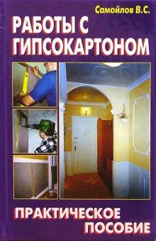 Работы с гипсокартоном