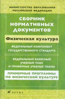Сборник нормативных документов. Физическая культура обложка книги Сборник нормативных документов. Физическая культура обложка книги
