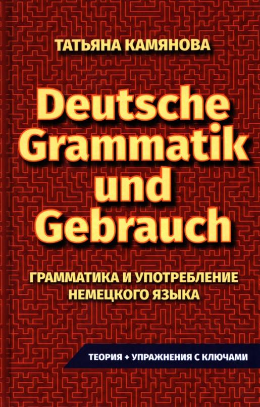 Грамматика и употребление немецкого языка - 1