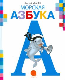 Морская азбука