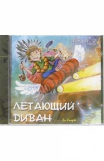 CD. Летающий диван: Песни для всей семьи обложка книги CD. Летающий диван: Песни для всей семьи обложка книги