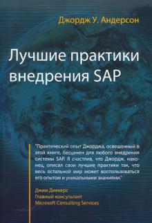 Джордж Андерсон - Лучшие практики внедрения SAP обложка книги Джордж Андерсон - Лучшие практики внедрения SAP обложка книги