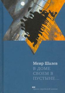 Меир Шалев - В доме своем в пустыне обложка книги Меир Шалев - В доме своем в пустыне обложка книги