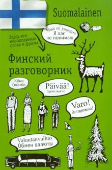 Финский разговорник обложка книги Финский разговорник обложка книги
