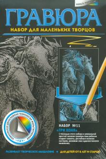Гравюра "Три коня" (334041) Гравюра "Три коня" (334041)