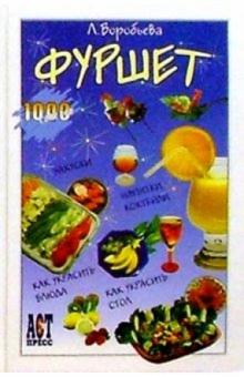 Людмила Воробьева - Фуршет обложка книги Людмила Воробьева - Фуршет обложка книги