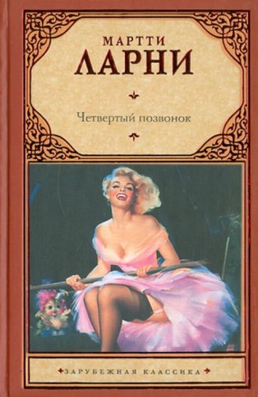 Мартти Ларни - Четвертый позвонок, или Мошенник поневоле обложка книги Мартти Ларни - Четвертый позвонок, или Мошенник поневоле обложка книги