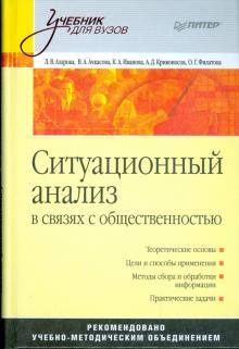 Азарова, Иванова, Костюкова, Ачкасов, Филатова - Ситуационный анализ в связях с общественностью обложка книги Азарова, Иванова, Костюкова, Ачкасов, Филатова - Ситуационный анализ в связях с общественностью обложка книги
