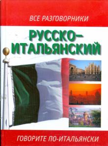 Русско-итальянский разговорник